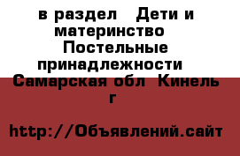  в раздел : Дети и материнство » Постельные принадлежности . Самарская обл.,Кинель г.